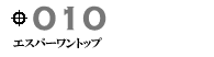 エスパーワントップ